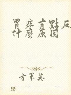 胃疼有点反酸是什么原因封面