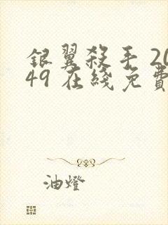 银翼杀手 2049 在线免费观看