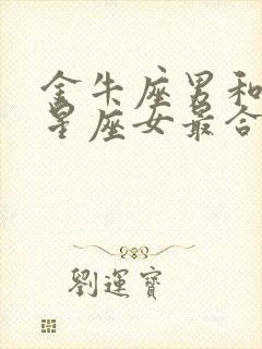 金牛座男和什么星座女最合适