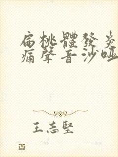 扁桃体发炎喉咙痛声音沙哑吃什么药