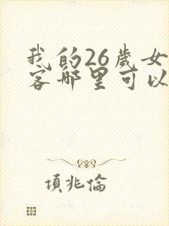 我的26岁女房客哪里可以免费听