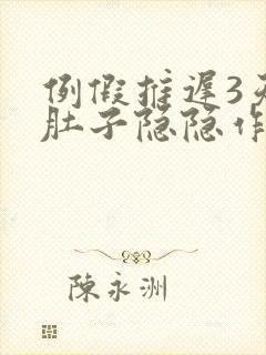 例假推迟3天小肚子隐隐作痛