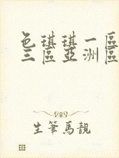 色琪琪一区二区三区亚洲区封面