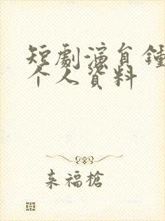 短剧演员钟熙的个人资料