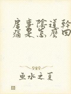 房事阴道干涩疼痛是怎么回事封面