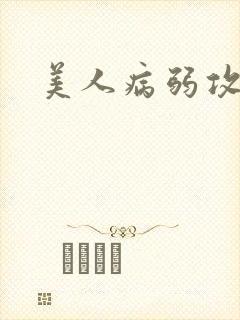 美人病弱攻