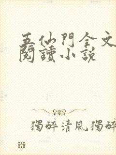 五仙门全文免费阅读小说