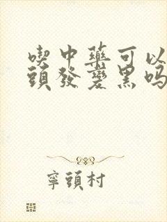 吃中药可以让白头发变黑吗