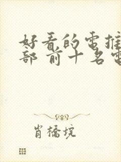 好看的电推荐几部 前十名电影