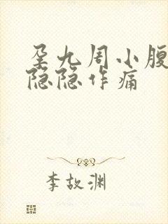 孕九周小腹偶尔隐隐作痛