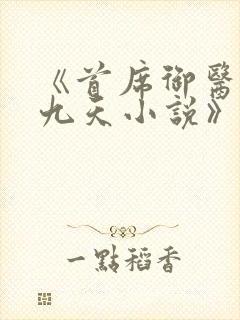 《首席御医银河九天小说》封面