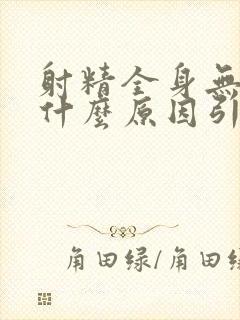 射精全身无力是什么原因引起的