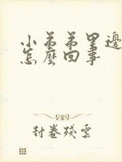 小弟弟里边痒痒怎么回事