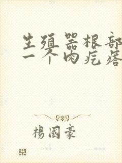 生殖器根部长了一个肉疙瘩