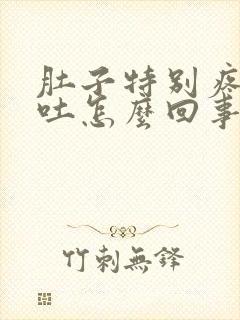 肚子特别疼还想吐怎么回事封面