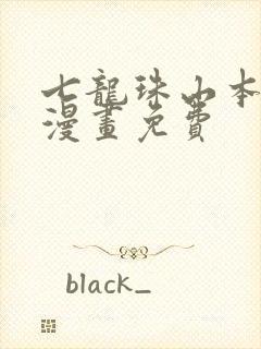 七龙珠山本同人漫画免费封面