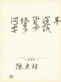 网络货运平台需要多少钱封面