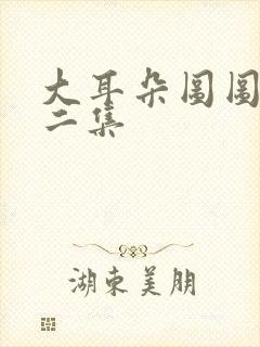 大耳朵图图第十二集