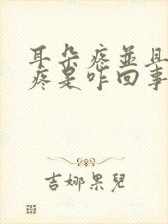 耳朵疼并且嗓子疼是咋回事封面