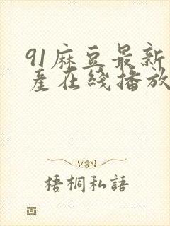 91麻豆最新国产在线播放