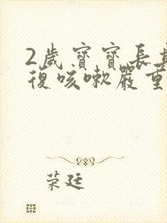 2岁宝宝长期反复咳嗽严重怎么治疗啊