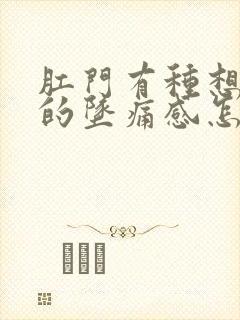 肛门有种想拉屎的坠痛感怎么回事