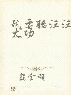 我要听汪汪队立大功