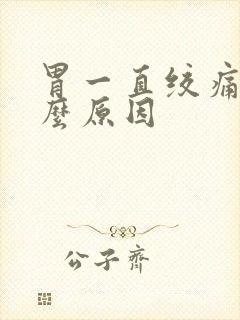 胃一直绞痛是什么原因