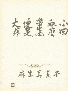 大便带血小肚子疼是怎么回事