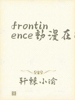 frontinence动漫在线播放免费