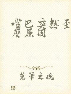 嘴巴突然歪是什么原因