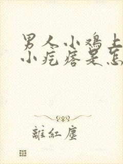 男人小鸡上面有小疙瘩是怎么回事