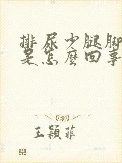 排尿少腿脚浮肿是怎么回事