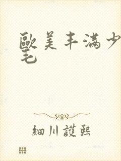 欧美丰满少妇多毛