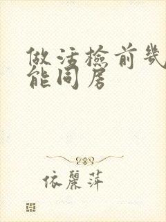 做活检前几天不能同房