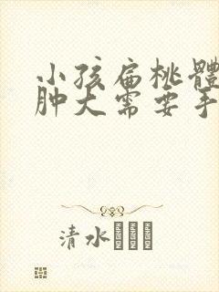 小孩扁桃体二度肿大需要手术吗