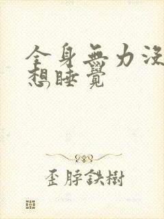 全身无力没精神想睡觉