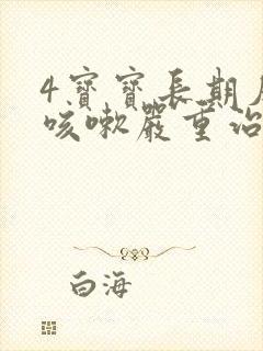 4宝宝长期反复咳嗽严重治疗方法