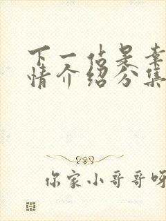 下一站是幸福剧情介绍分集