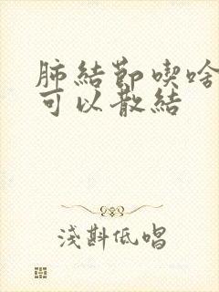 肺结节吃啥水果可以散结