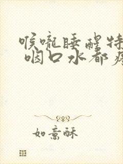 喉咙睡醒特别疼 咽口水都疼封面