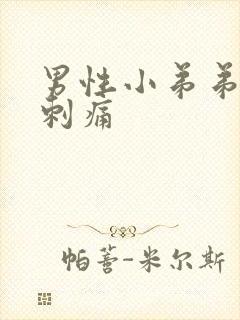 男性小弟弟流脓刺痛