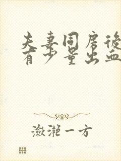 夫妻同房后阴道有少量出血封面