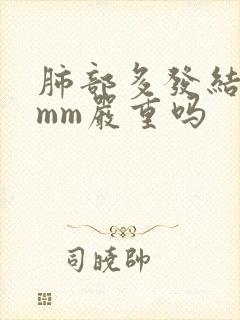 肺部多发结节8mm严重吗