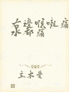 右边喉咙痛咽口水都痛