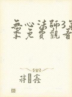 无心法师3第一季免费观看全集