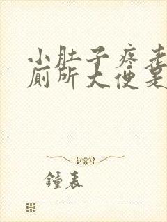 小肚子疼老想上厕所大便是怎么回事