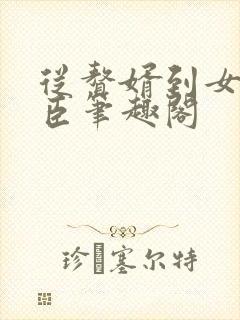 从赘婿到女帝宠臣笔趣阁