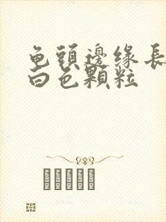 龟头边缘长一圈白色颗粒