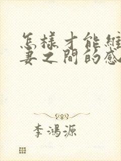 怎样才能维持夫妻之间的感情